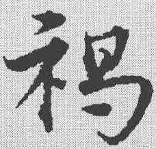 褐,宋克 ,書法字典